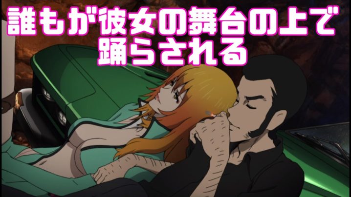 これこそ峰不二子という女だ Lupin The Iiird 峰不二子の嘘 アニメレビュー 映画とドラマのムービーコレクター 動画キュレーションサイト