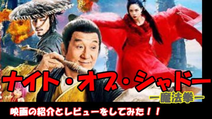 ジャッキー チェン主演の最新作 ナイトオブシャドー魔法拳の紹介とレビューをしてみた 後半少しネタバレ含みます 映画とドラマのムービーコレクター 動画キュレーションサイト