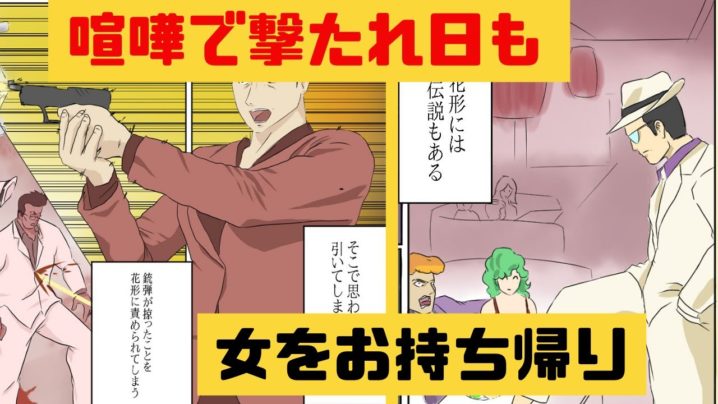 実話 伝説の喧嘩師になるとどんな生活になるのか 日本最強の花形敬とは 漫画 マンガ動画 映画とドラマのムービーコレクター 動画 キュレーションサイト