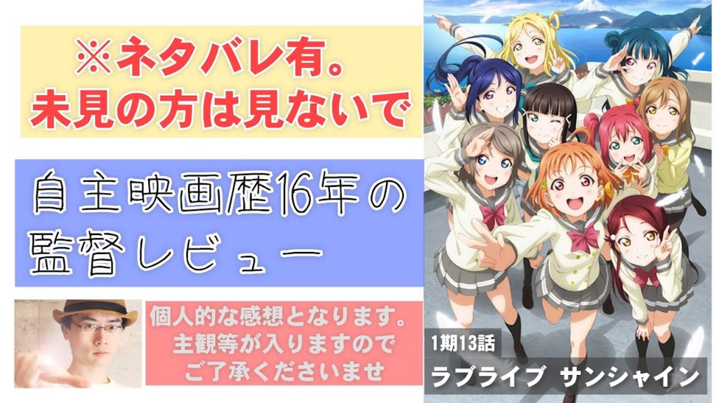 レビュー ラブライブサンシャイン1期全13話 ネタバレあり 映画とドラマのムービーコレクター 動画キュレーションサイト