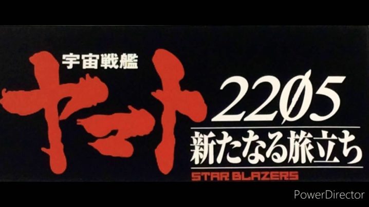 宇宙戦艦ヤマト25新たなる旅立ち効果音入り運命の時音量アップ 映画とドラマのムービーコレクター 動画キュレーションサイト