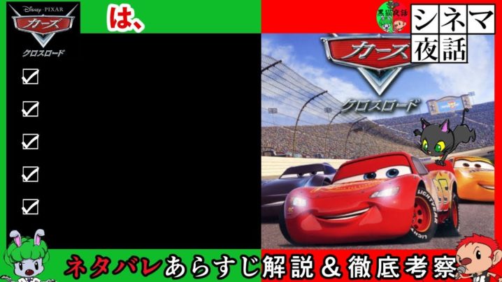 映画 カーズクロスロード ネタバレあらすじ解説 考察 トイ ストーリー4 アカデミー賞 アニメーション部門受賞記念 3夜連続 ピクサー 特集 黒猫夜話 映画とドラマのムービーコレクター 動画キュレーションサイト