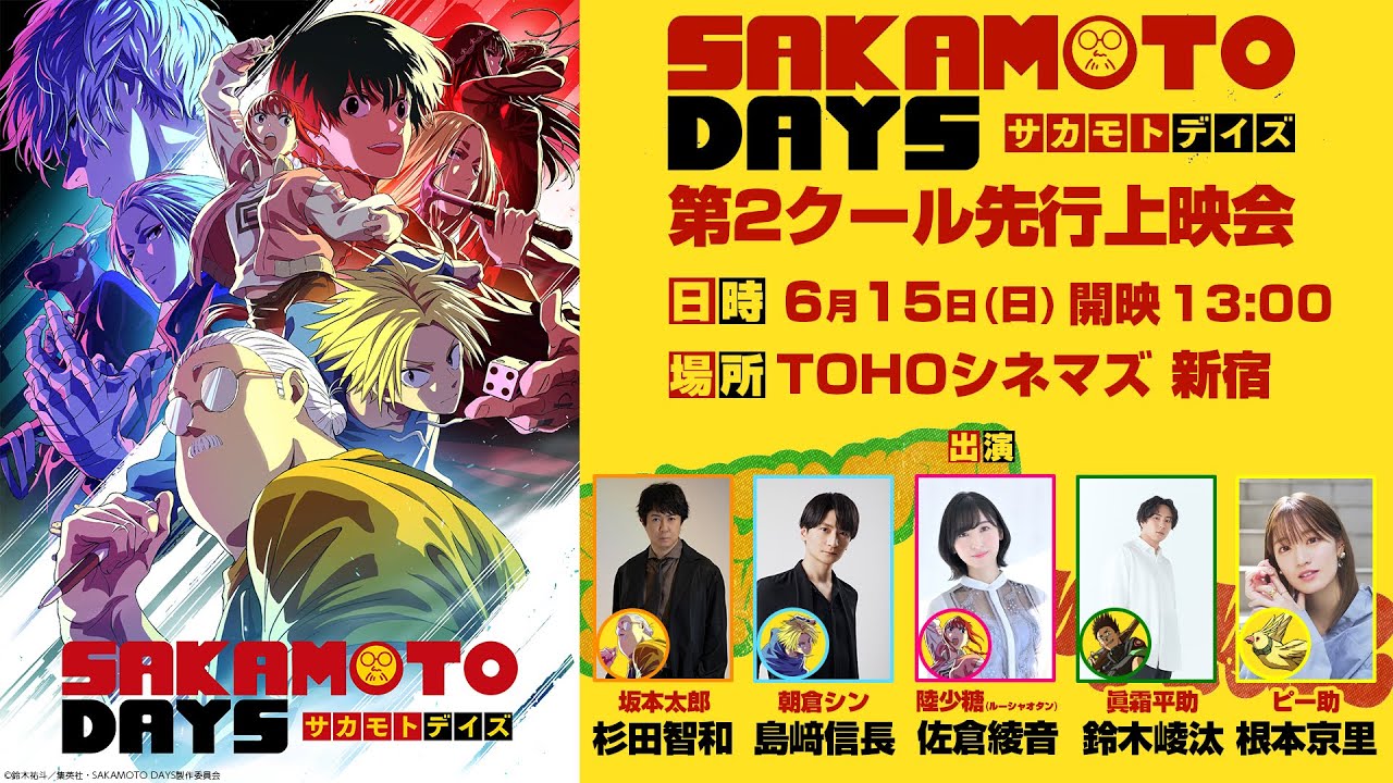 【期間限定公開/6月22日(日) 〆】『SAKAMOTO DAYS』第2クール先行上映会トークショー 出演:杉田智和 島﨑信長 佐倉綾音 鈴木崚汰 根本京里