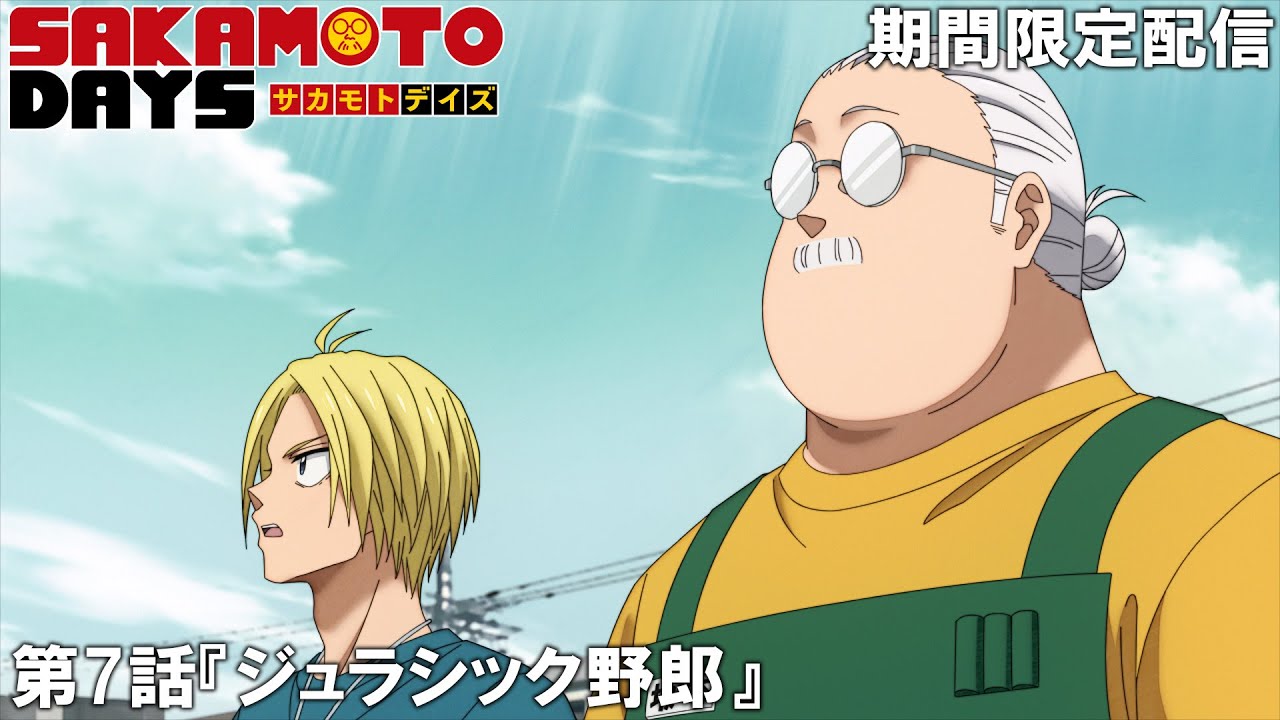 【公式アニメ】『SAKAMOTO DAYS』第7話『ジュラシック野郎』【200万人記念！期間限定配信】